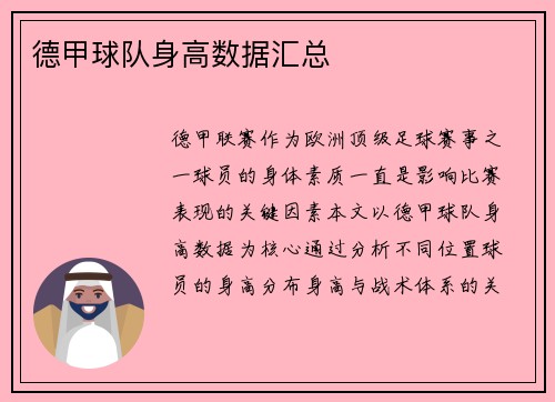 德甲球队身高数据汇总