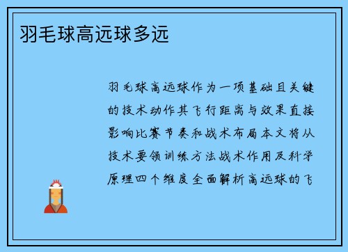 羽毛球高远球多远