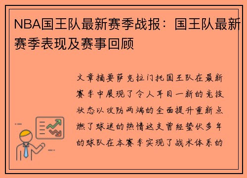 NBA国王队最新赛季战报：国王队最新赛季表现及赛事回顾