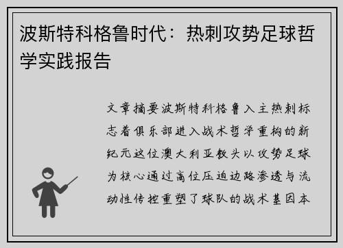 波斯特科格鲁时代：热刺攻势足球哲学实践报告