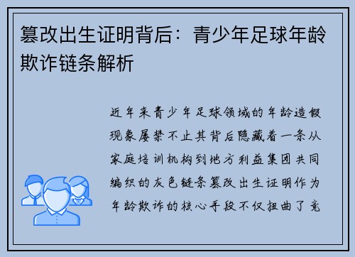 篡改出生证明背后：青少年足球年龄欺诈链条解析