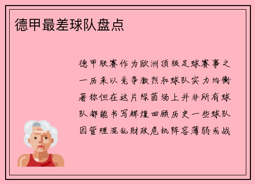 德甲最差球队盘点