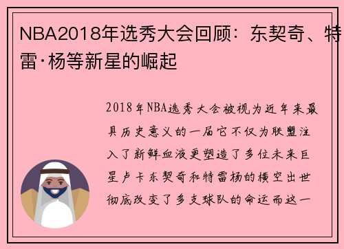 NBA2018年选秀大会回顾：东契奇、特雷·杨等新星的崛起