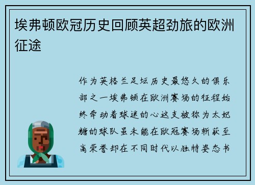 埃弗顿欧冠历史回顾英超劲旅的欧洲征途