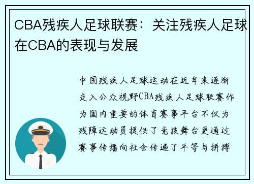 CBA残疾人足球联赛：关注残疾人足球在CBA的表现与发展
