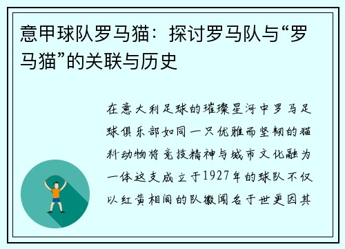意甲球队罗马猫：探讨罗马队与“罗马猫”的关联与历史