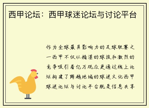 西甲论坛：西甲球迷论坛与讨论平台