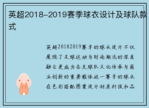 英超2018-2019赛季球衣设计及球队款式