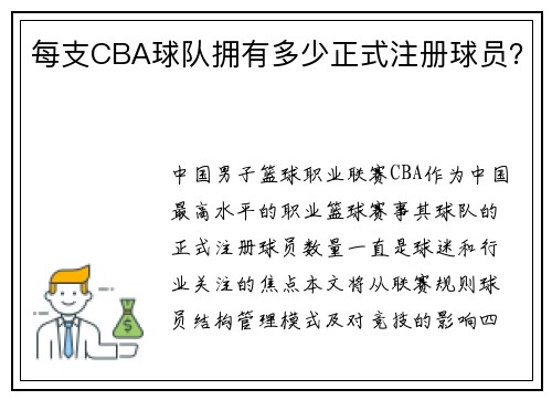 每支CBA球队拥有多少正式注册球员？