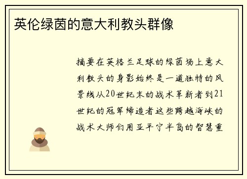 英伦绿茵的意大利教头群像