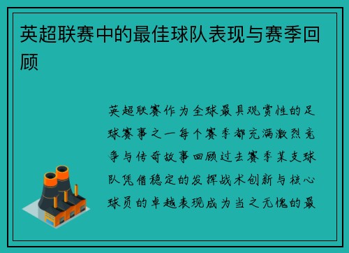 英超联赛中的最佳球队表现与赛季回顾