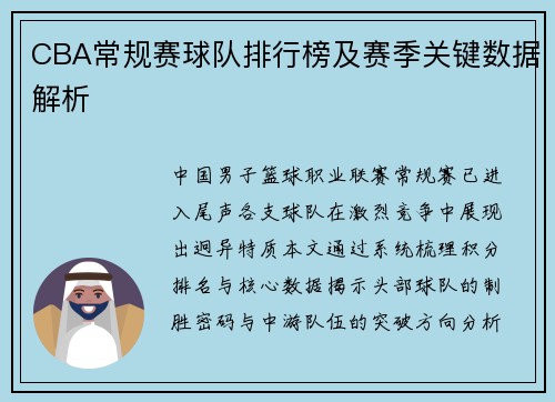 CBA常规赛球队排行榜及赛季关键数据解析