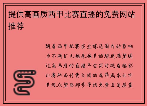 提供高画质西甲比赛直播的免费网站推荐