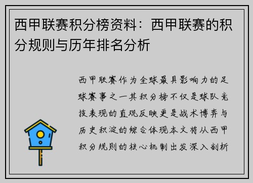 西甲联赛积分榜资料：西甲联赛的积分规则与历年排名分析