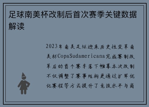 足球南美杯改制后首次赛季关键数据解读