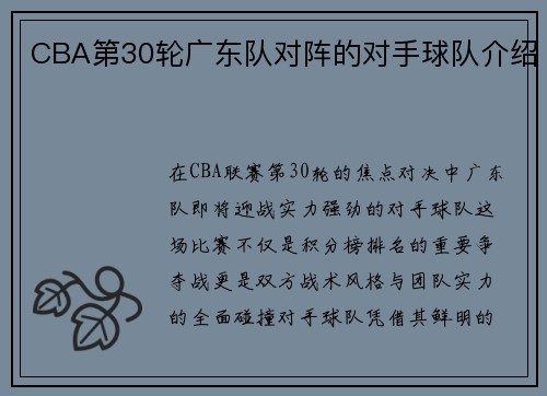 CBA第30轮广东队对阵的对手球队介绍