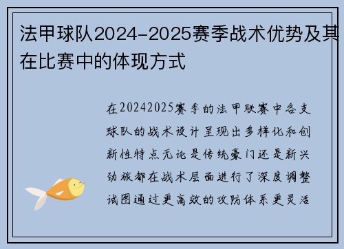 法甲球队2024-2025赛季战术优势及其在比赛中的体现方式