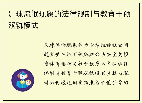 足球流氓现象的法律规制与教育干预双轨模式