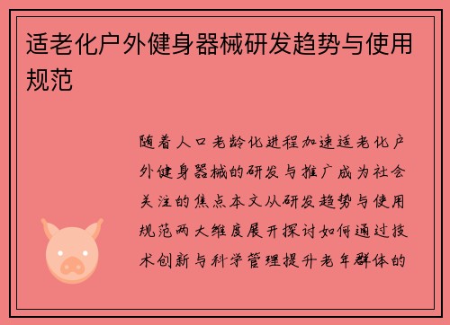 适老化户外健身器械研发趋势与使用规范