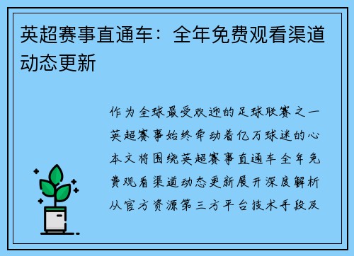 英超赛事直通车：全年免费观看渠道动态更新