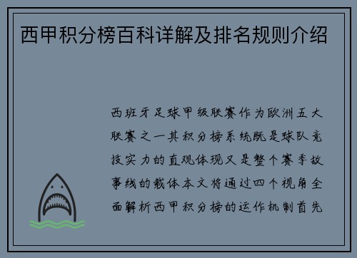 西甲积分榜百科详解及排名规则介绍