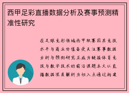 西甲足彩直播数据分析及赛事预测精准性研究