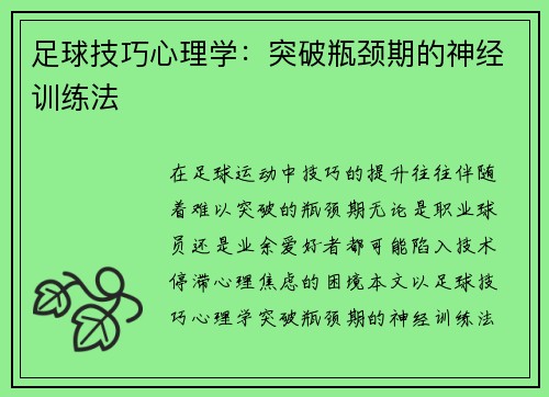 足球技巧心理学：突破瓶颈期的神经训练法