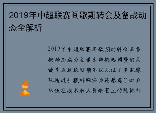 2019年中超联赛间歇期转会及备战动态全解析
