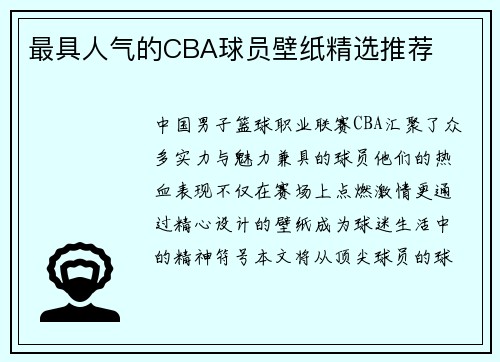 最具人气的CBA球员壁纸精选推荐