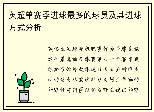 英超单赛季进球最多的球员及其进球方式分析