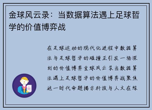 金球风云录：当数据算法遇上足球哲学的价值博弈战