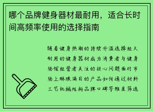 哪个品牌健身器材最耐用，适合长时间高频率使用的选择指南