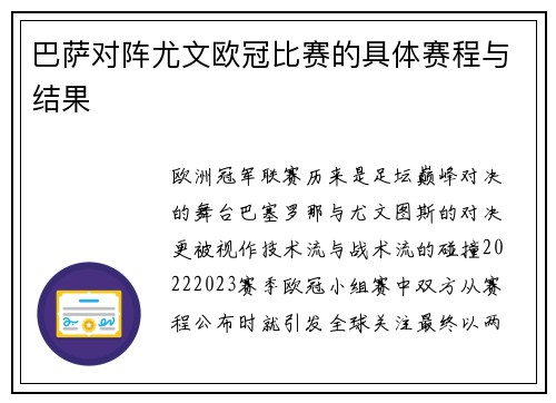 巴萨对阵尤文欧冠比赛的具体赛程与结果