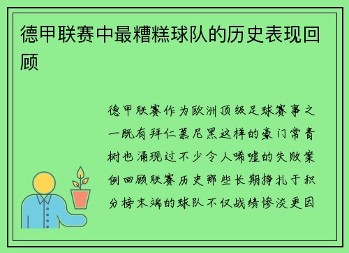 德甲联赛中最糟糕球队的历史表现回顾
