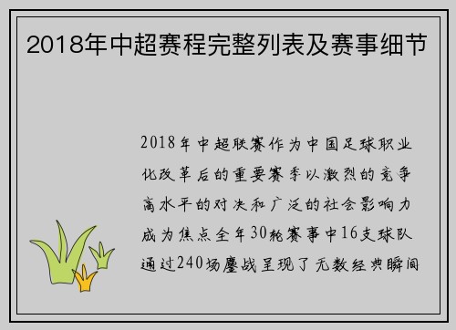 2018年中超赛程完整列表及赛事细节