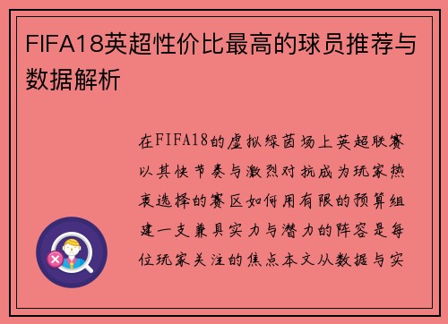 FIFA18英超性价比最高的球员推荐与数据解析
