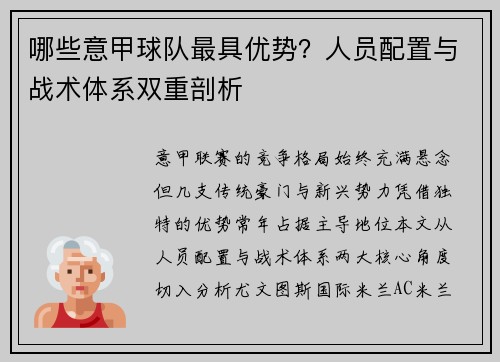 哪些意甲球队最具优势？人员配置与战术体系双重剖析