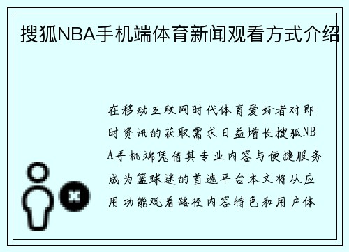 搜狐NBA手机端体育新闻观看方式介绍