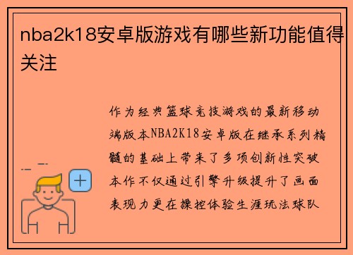 nba2k18安卓版游戏有哪些新功能值得关注