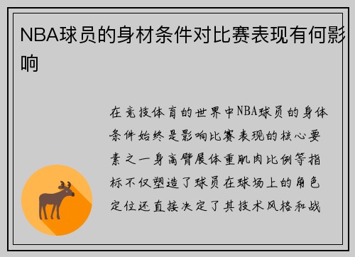 NBA球员的身材条件对比赛表现有何影响
