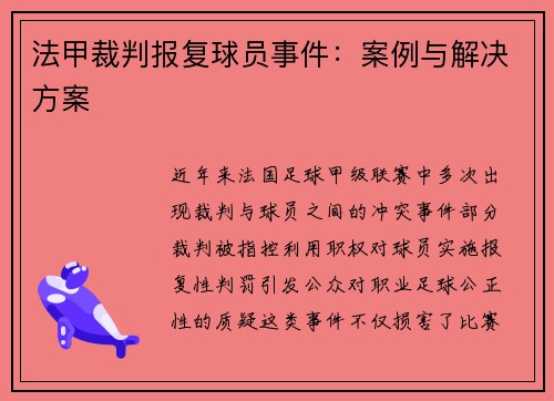 法甲裁判报复球员事件：案例与解决方案