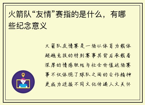 火箭队“友情”赛指的是什么，有哪些纪念意义