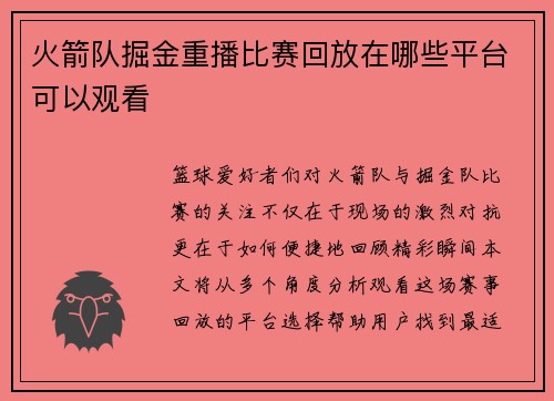 火箭队掘金重播比赛回放在哪些平台可以观看