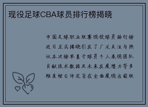 现役足球CBA球员排行榜揭晓