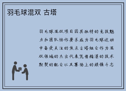 羽毛球混双 古塔