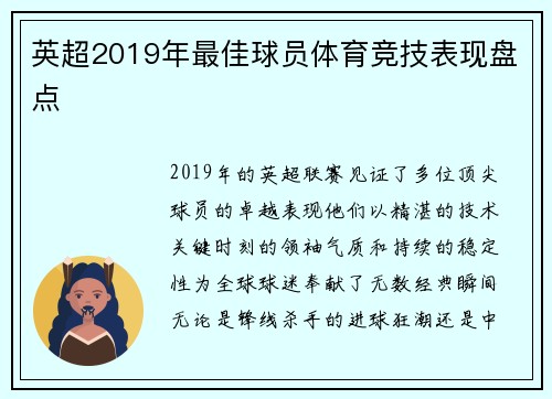 英超2019年最佳球员体育竞技表现盘点