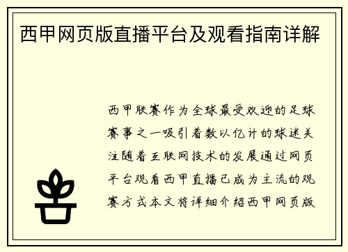 西甲网页版直播平台及观看指南详解
