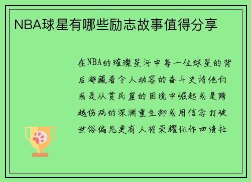 NBA球星有哪些励志故事值得分享