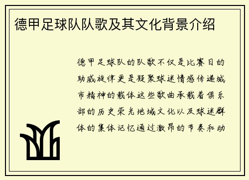 德甲足球队队歌及其文化背景介绍