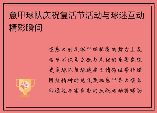 意甲球队庆祝复活节活动与球迷互动精彩瞬间